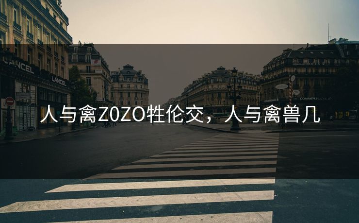 人与禽Z0ZO牲伦交，人与禽兽几